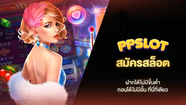 วิธี สมัคร pp slot ไม่ต้องฝาก ไม่ต้องแชร์